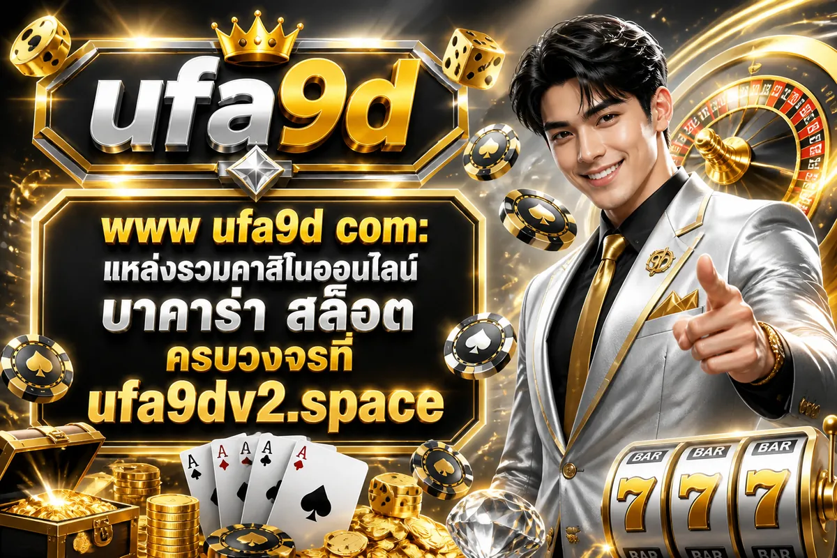 www ufa9d com: แหล่งรวมคาสิโนออนไลน์ บาคาร่า สล็อต ครบวงจรที่ ufa9dv2.space