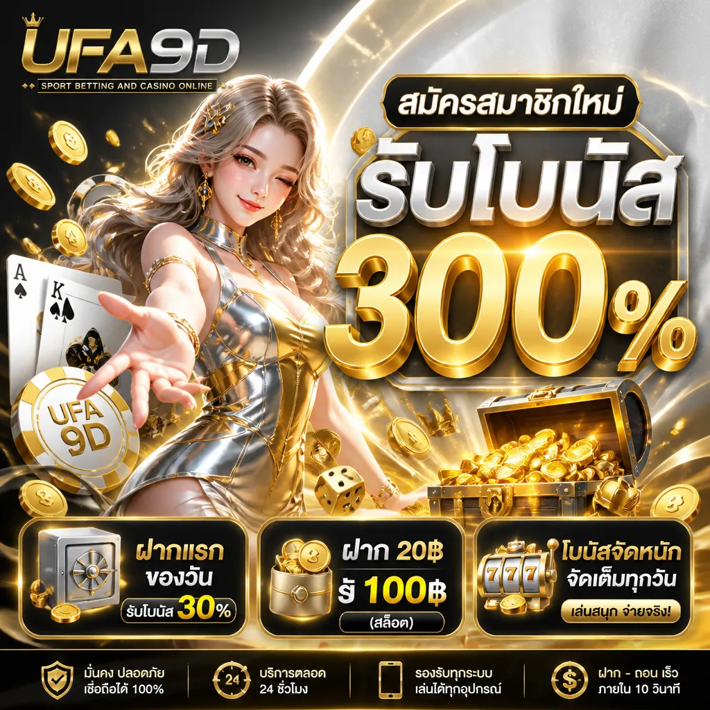 โปรโมชั่นโบนัสจุกๆ